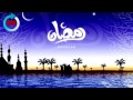 رمضان قريب 