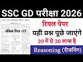 SSC GD Previous Year Paper | SSC GD 2026 Model Paper -16 | ssc gd reasoning previous year question