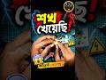 ⚡ শখ খেয়েছি! Electric কাজ করতে গিয়ে বড় ভুল 😨 |Safety Warning #electronics #viralshort #hobby