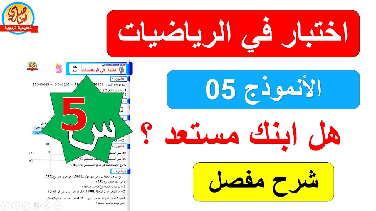 اختبار في الرياضيات للسنة الخامسة الفصل الأول النموذج5