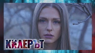 Килерът – ЕПИЗОД 3, СЕЗОН 3