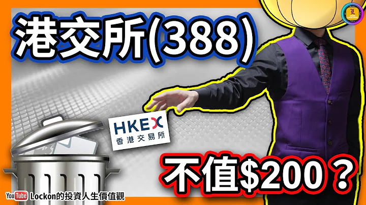 【Trading Secret】港交所不值$200？(2022-9-1) - 天天要闻