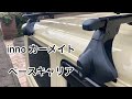 【新型ジムニー】inno ベースキャリア　開封と取付