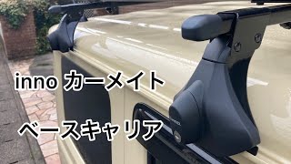 【新型ジムニー】inno ベースキャリア　開封と取付