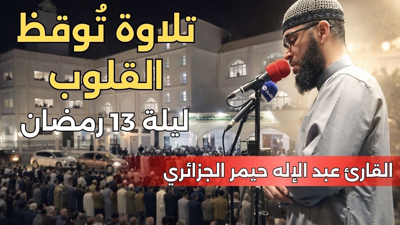 ليلة 13 رمضان 1447هـ | تلاوة تُوقظ القلوب من الجزائر – خشوع استثنائي بصوت عبد الإله حيمر