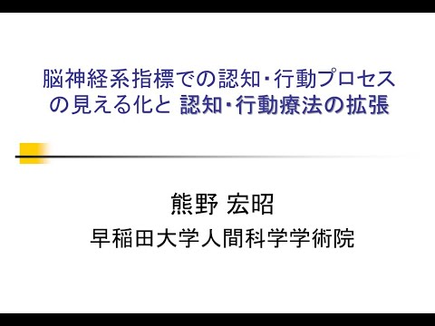 脳神経系指標での認知・行動プロセスの見える化と神経・認知・行動療法ヘの拡張