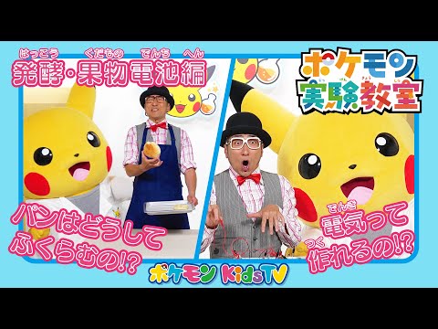 【ポケモン公式】ポケモン実験教室ミニ〜「パンはどうしてふくらむの？電気ってつくれるの？〜発酵・果物電池〜」－ポケモン Kids TV
