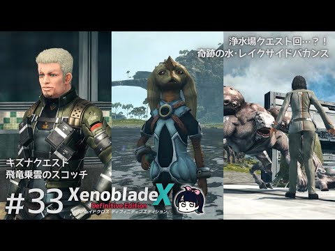 ゼノブレイドクロスDEやる！#33【XenobladeX Definitive Edition