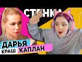 Даша Каплан ПОЙДЕТ на СТЕНКУ с Хоффман?!!