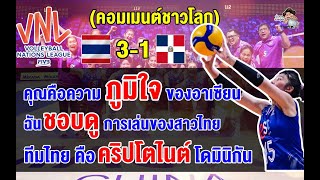 คอมเมนต์ชาวโลกทึ่ง หลังไทยชนะโดมินิกัน 3-1 เซต ศึก VNL2024 สัปดาห์ที่ 2