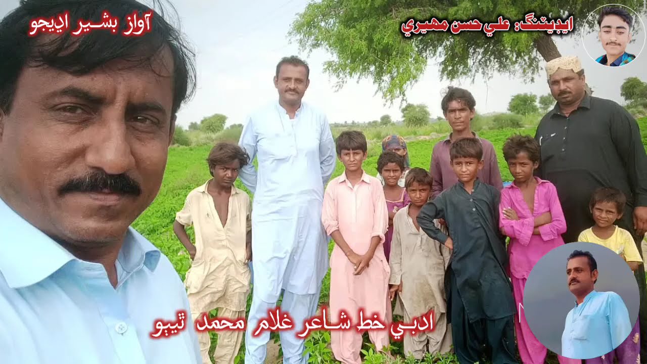 ادبي خط  غلام محمد ٿيٻو    آواز  بشير اڍيجو  ايڊنگ   علي حسن مهيري