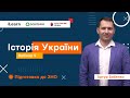 Вебінар 9. Козацька Україна наприкінці 50-80 рр. XVII ст. ЗНО 2021 з історії України