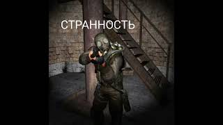 странный Сталкер.мод Под прикрытием смерти.Клондайк.автор HugTV #сталкер
