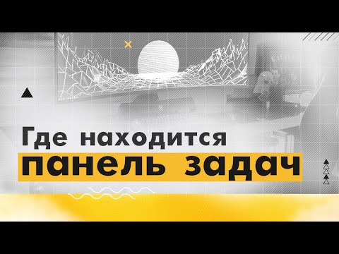 Где находится панель задач?