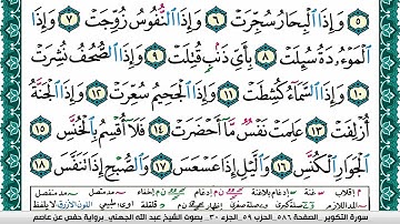 سورة التكوير مكتوبة عبد الله بن عواد الجهني Surah Al Takwir Abdullah Awad Al Juhani