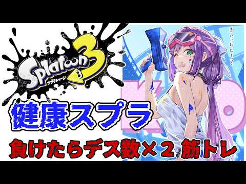 【スプラ3】健康スプラ 負けたらデス数×2筋トレ【にじさんじ/桜凛月】 video thumb
