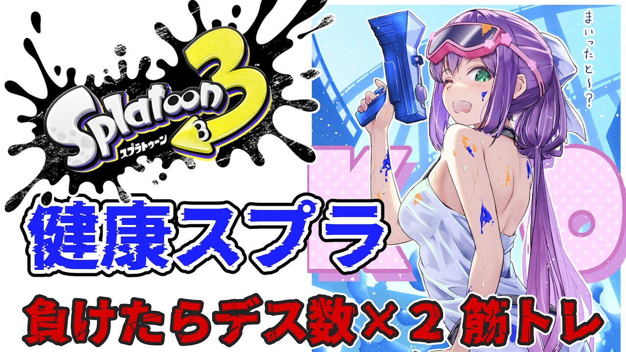 【スプラ３】健康スプラ 負けたらデス数×２筋トレ【にじさんじ/桜凛月】