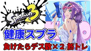 【スプラ３】健康スプラ 負けたらデス数×２筋トレ【にじさんじ/桜凛月】
