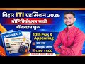 Bihar ITI Admission 2026 Online Apply | Bihar ITI Entrance Exam Online Notification | ITI Admission