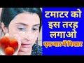 Tomato Facial - एक बार टमाटर में ये मिला कर लगाओ तो चेहरा बेहद चमकेगा /Summer & Monsoon Special