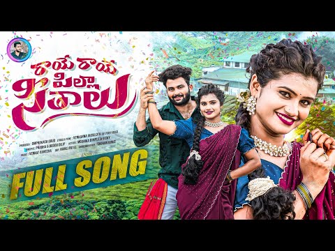 RAVE RAVE PILLA SITHALU | NEW FOLK SONG 2025 | SHEKAR VIRUS | DIMPLE MOUNIKA | #newfolksongs |