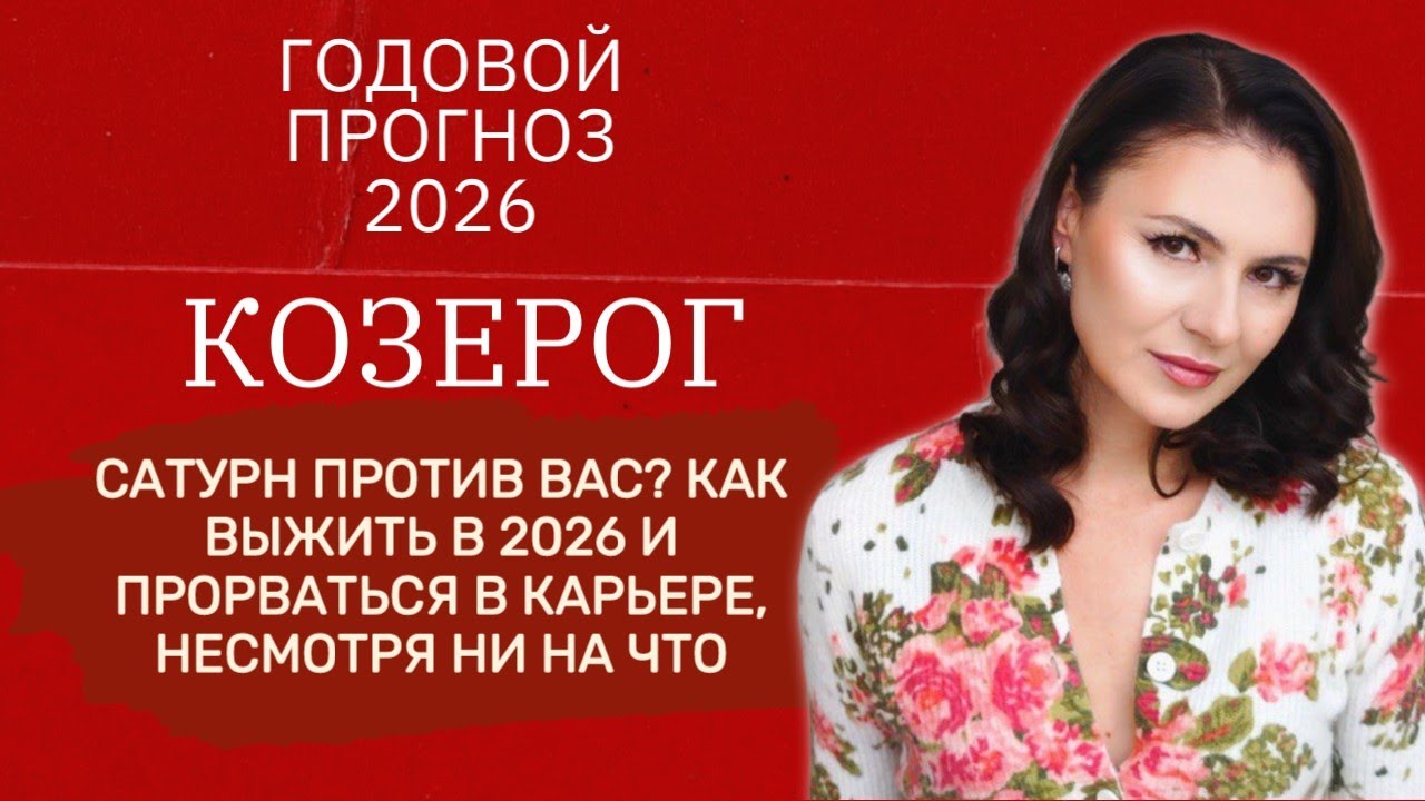 2026:ГОД ЖЕСТКИХ ИСПЫТАНИЙ! КАК ПРИРУЧИТЬ САТУРН И ПОБЕДИТЬ. Прогноз для КОЗЕРОГА на 2026 год.