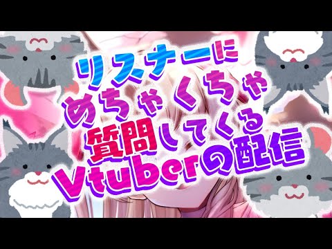 【猫】リスナーにめちゃくちゃ質問しますわ【新人Vtuber】