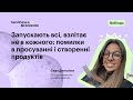 Запускають всі, взлітає не в кожного: помилки в просуванні і створенні продуктів | Вебінар