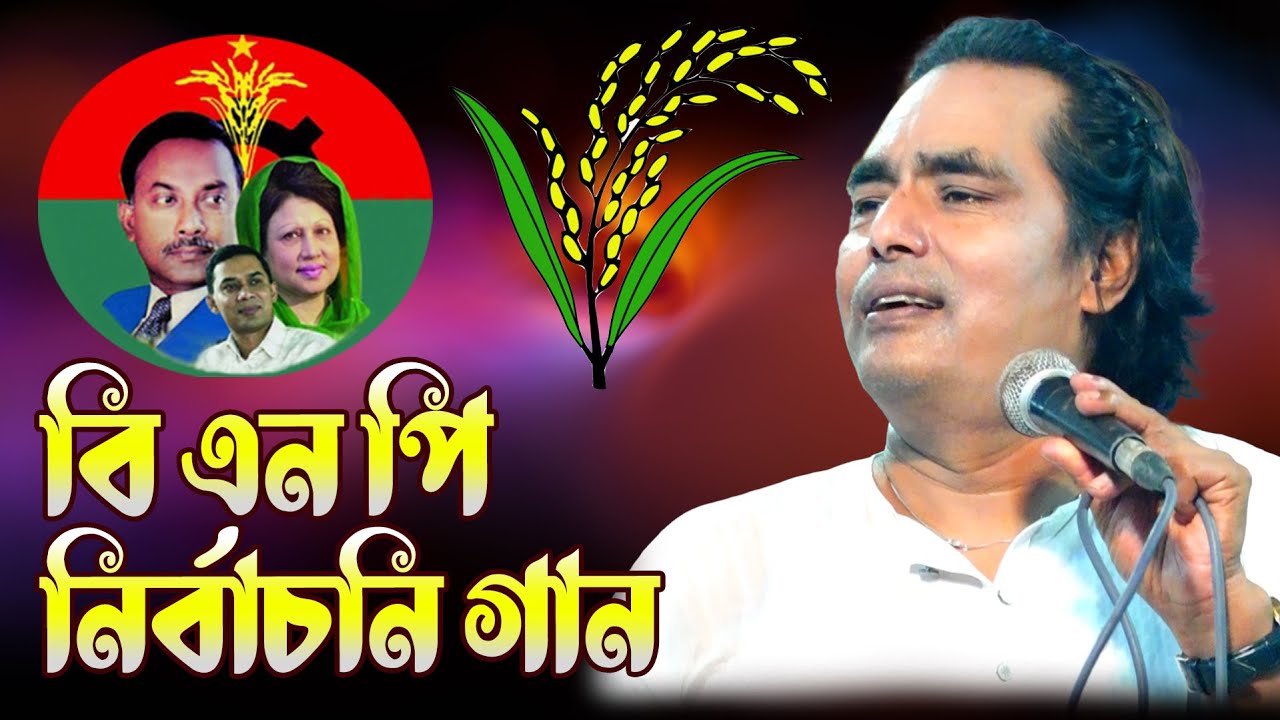 বিএনপি'র গান | আমাদের কোনো উপায় নায় | মায়ে কয় বাবা সরব লোকে বিএনপি'র | Latif Sarkar Baul gaan