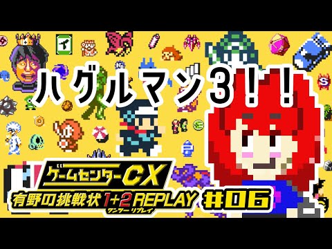 【ゲームセンターCX 有野の挑戦状 1+2 Replay】 もっとありの少年とあそびたい #06 【バーチャル美少女積みゲー崩し配信おじさん実況】