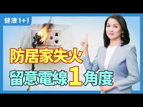 防居家失火 留意电线1角度