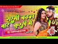 Dj vishwakarma sound  garmi badhal kurti me neelkamalsingh hardbass bhojpurisong mix