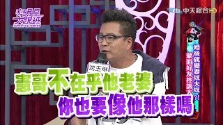 2016.09.12小明星大跟班完整版　婚後就變妻奴夫奴蒙面好友控訴大會