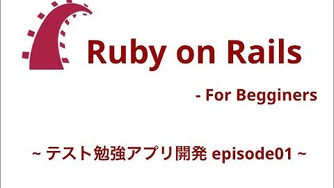 Ruby on Rails ｜テスト勉強アプリ開発 01