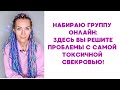 Набираю группу онлайн,  где будем решать ваши проблемы со свекровью #токсичнаясвекровь