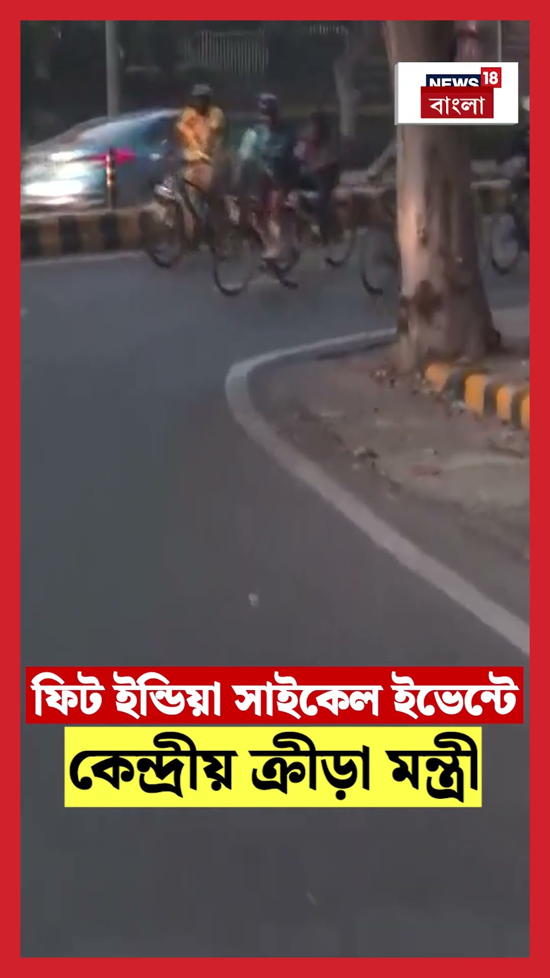 Fit India র সাইকেল ইভেন্টে কেন্দ্রীয় ক্রীড়া মন্ত্রী Mansukh Mandaviya | N18S | #shorts