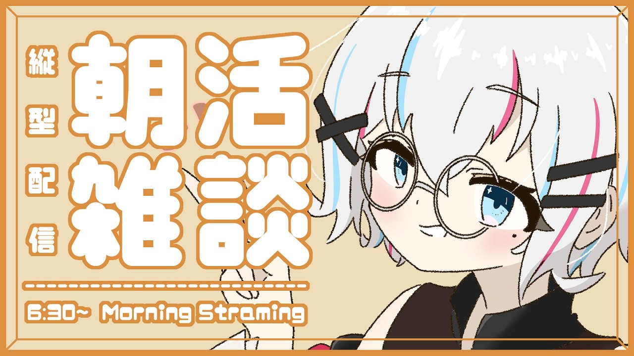 【 朝活雑談 】初見さん歓迎！季節の変わり目と花粉に振り回される朝活雑談～！！！#shorts 【#個人Vtuber】