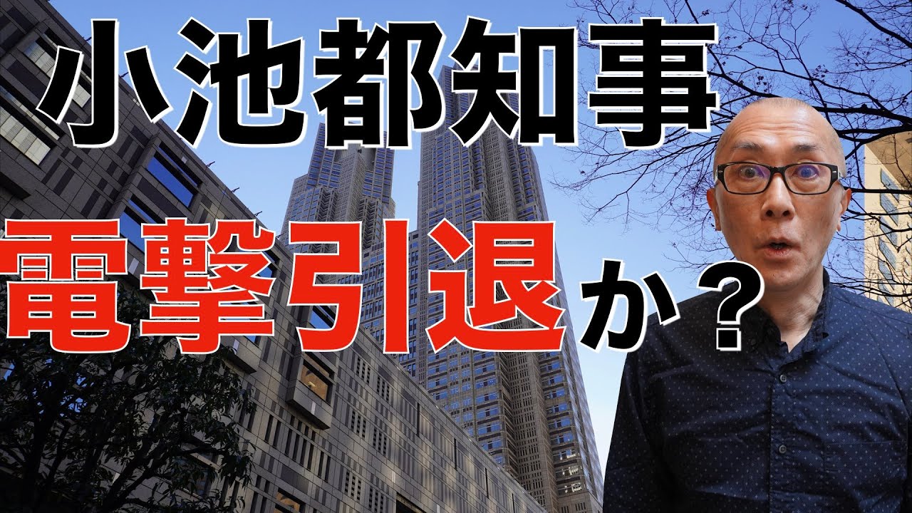 退院から1週間 小池百合子都知事に音沙汰がない件について Youtube