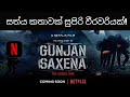 මායිම් බිඳ දැමූ වීරවරිය බලන්නම ඕන සත්ය කතාවක්|Netflix New Movie Gunjan Saxena True Story.