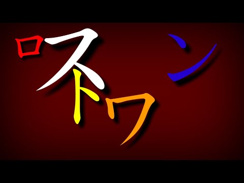ロストワンの号哭【ゆっくりPV】