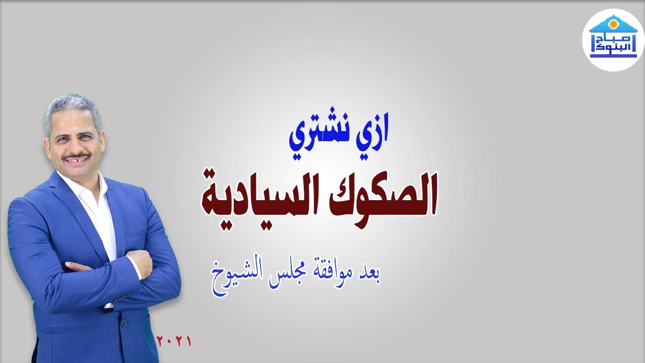 ازي نشتري الصكوك السيادية وما هي؟ هل عليها رقابة شرعية؟ وأهم مؤشرات القانون بعد موافقة مجلس الشيوخ