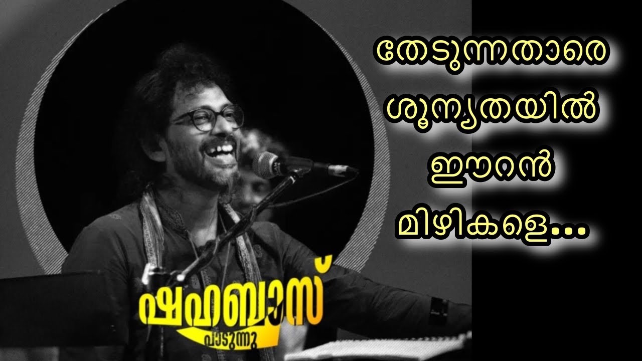 Thedunnathare Shoonyathayil Eeran Mizhikale | Shahabaz Aman Live Concert | MS Baburaj Hit Song