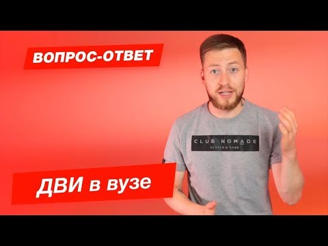 ДВИ В ВУЗЕ | Что делать, если совпали даты проведения экзаменов вузе?