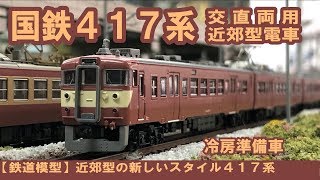 【鉄道模型】近郊型の新しいスタイル417系