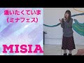 逢いたくていま(ミナフェス)