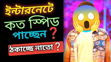 ইন্টারনেট স্পিড চেক করার উপায় | internet speed test bangla 😱