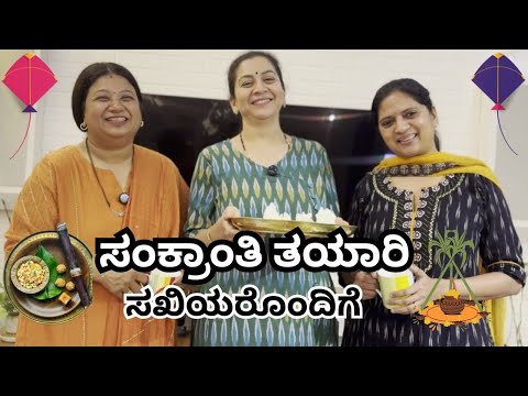 ಸಖಿಯರೊಂದಿಗೆ ಸಂಕ್ರಾಂತಿ ತಯಾರಿ | Sankranti Special | Sudharani Govardhan