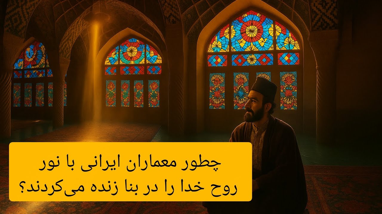 چطور معماران ایرانی با نور، روح خدا را در بنا زنده میکردند؟ - YouTube