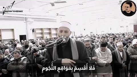 روائع الشيخ حسن صالح فلا أقسم بمواقع النجوم من سورة الواقعة