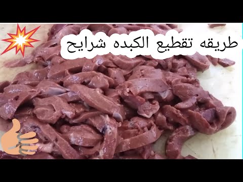 للمبتدئين طريقه تقطيع الكبده شرايح
